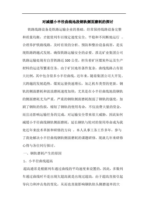 对减缓小半径曲线地段钢轨侧面磨耗论文