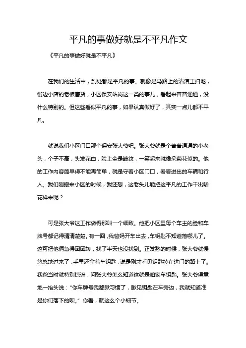平凡的事做好就是不平凡作文