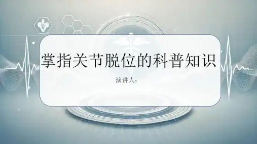 掌指关节脱位的科普知识
