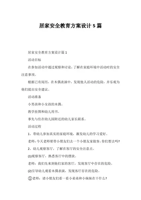 居家安全教育方案设计5篇