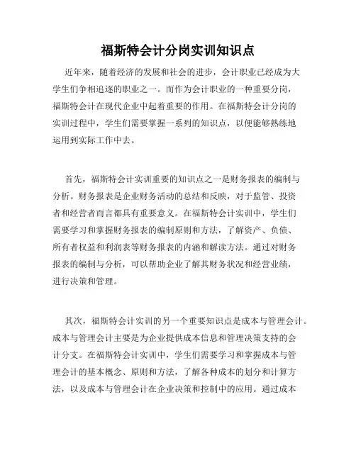 福斯特会计分岗实训知识点