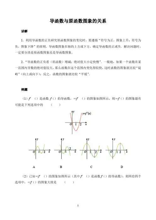 新课标高中数学人教A版选择性必修第一二三册疑难突破〖导函数与原函数图象的关系〗