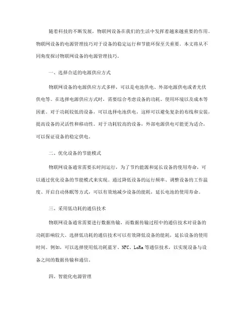 物联网设备的电源管理技巧(十)