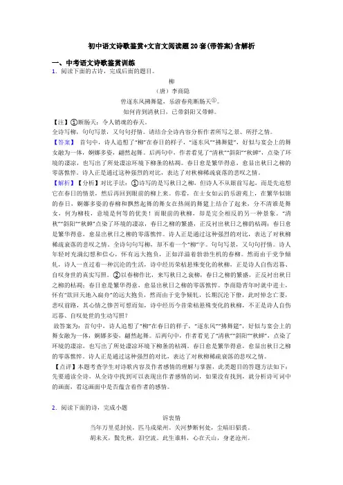 初中语文诗歌鉴赏+文言文阅读题20套(带答案)含解析