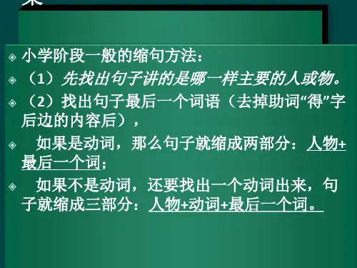 小学语文,缩句方法及习题答案