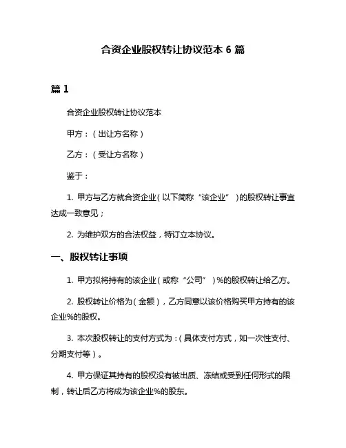 合资企业股权转让协议范本6篇