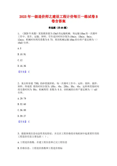 一级造价师之建设工程计价每日一练试卷B卷含答案