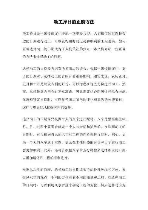 动工择日的正确方法
