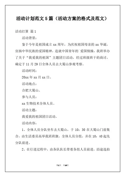 活动计划范文5篇(活动方案的格式及范文)