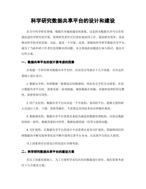科学研究数据共享平台的设计和建设