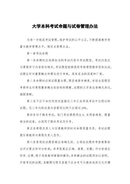 大学本科考试命题与试卷管理办法