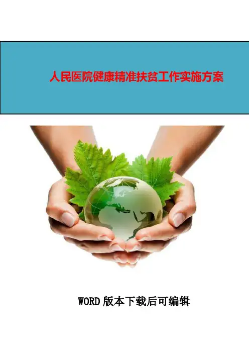 人民医院健康精准扶贫工作实施方案