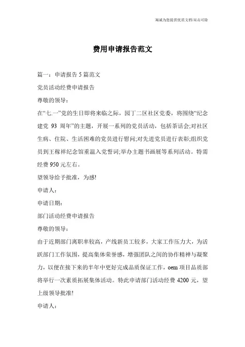 费用申请报告范文