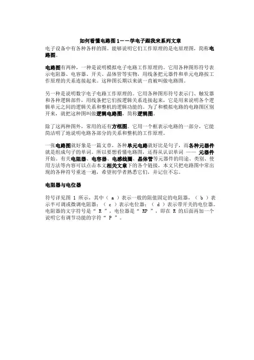 如何看懂电路图-(超级完整版