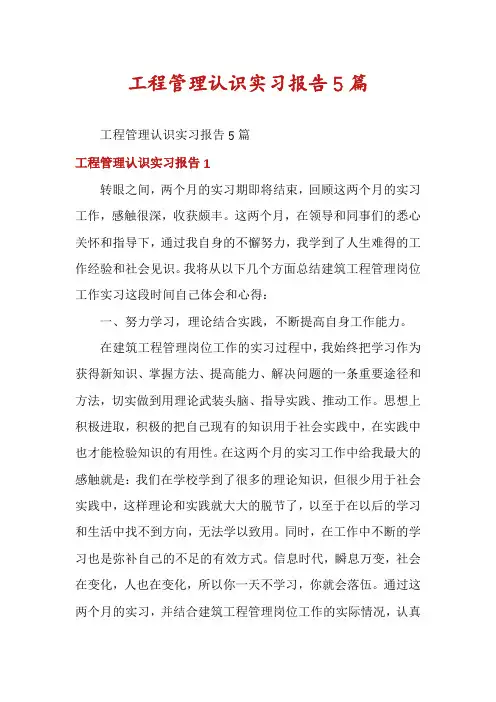 工程管理认识实习报告5篇