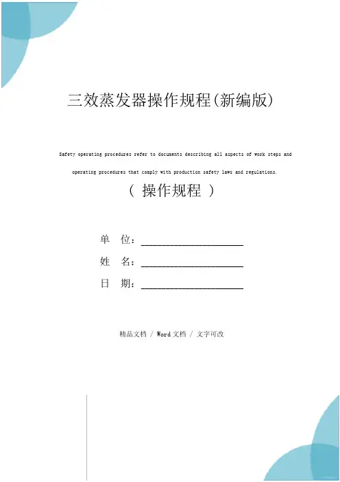 三效蒸发器操作规程(新编版)