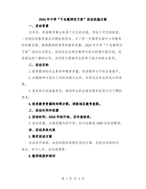 2024年中学“千名教师访万家”活动实施方案