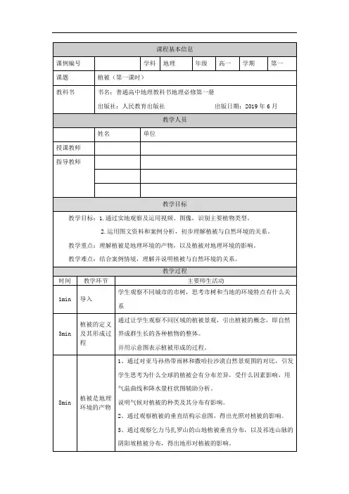 高一【地理(人教版)】植被(第一课时)-教学设计