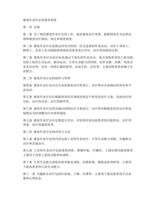 康复作业疗法规章制度
