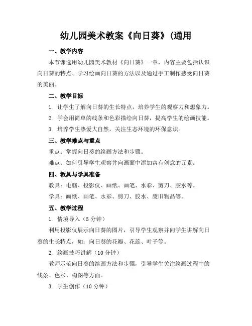 幼儿园美术教案《向日葵》(通用