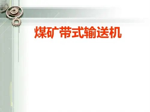 煤矿带式输送机(GST)