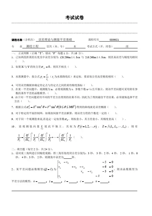 误差理论与测量平差基础试卷