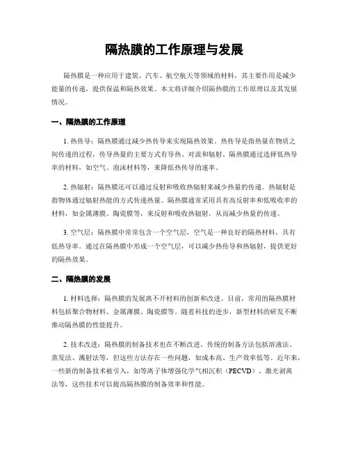 隔热膜的工作原理与发展
