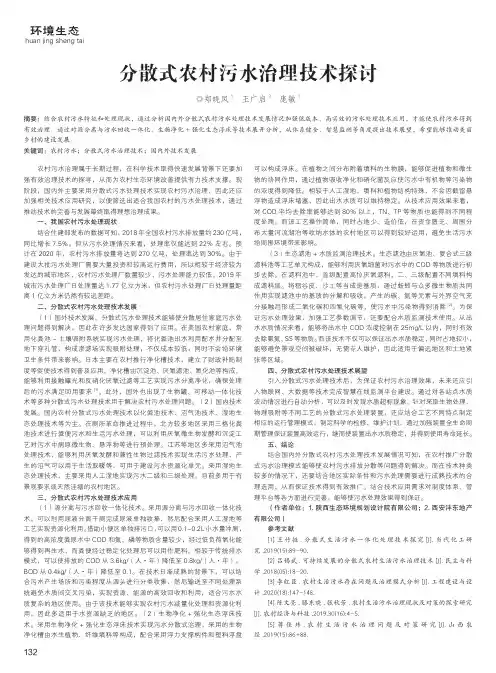 分散式农村污水治理技术探讨