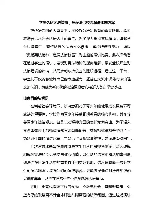 学校弘扬宪法精神,建设法治校园演讲比赛方案