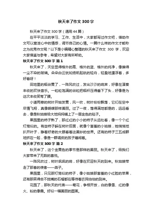 秋天来了作文300字（通用44篇）