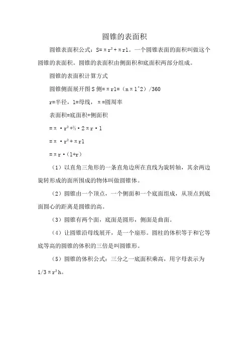 圆锥的表面积