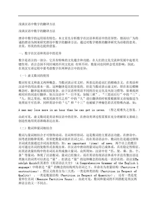 [浅谈,汉语,数字]浅谈汉语中数字的翻译方法