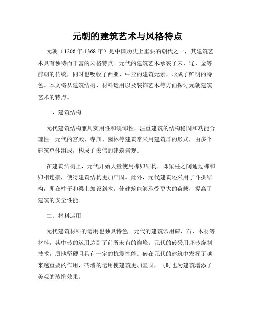 元朝的建筑艺术与风格特点