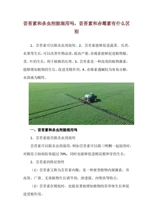 芸苔素和杀虫剂能混用吗,芸苔素和赤霉素有什么区别