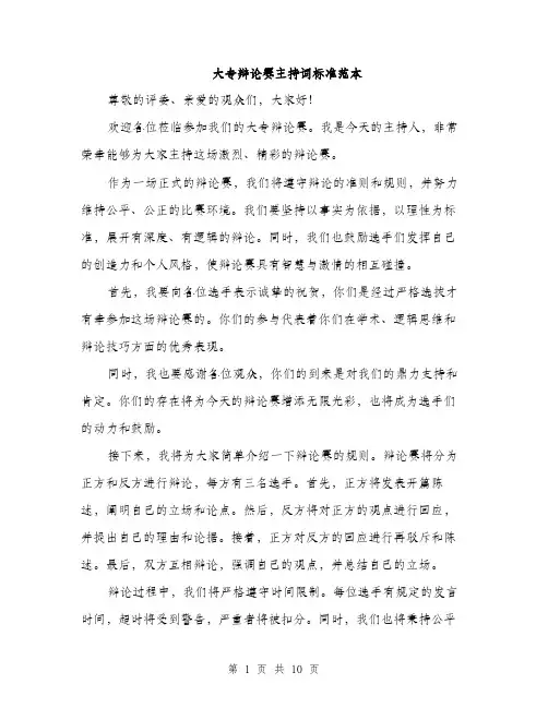 大专辩论赛主持词标准范本（四篇）