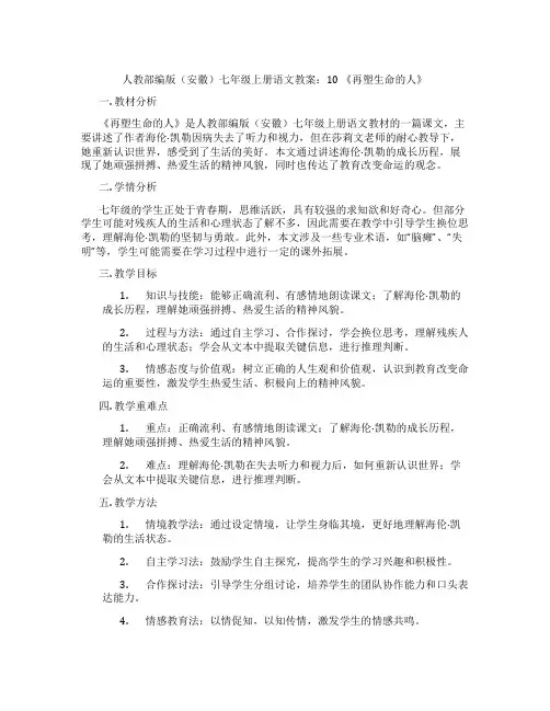 人教部编版(安徽)七年级上册语文教案：10 《再塑生命的人》