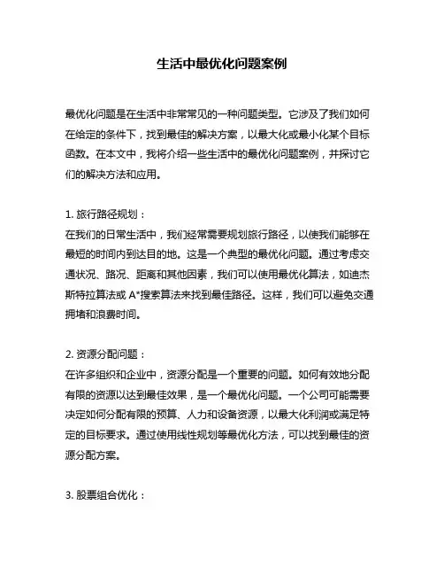 生活中最优化问题案例