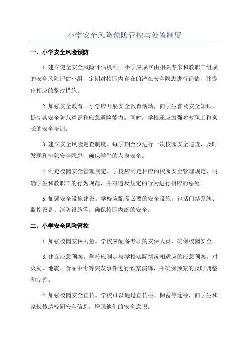 小学安全风险预防管控与处置制度