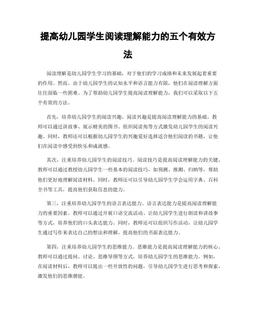 提高幼儿园学生阅读理解能力的五个有效方法