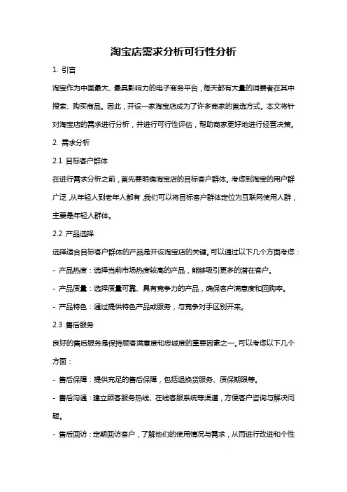 淘宝店需求分析可行性分析