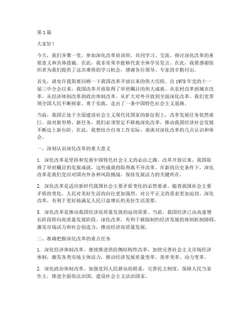 深化改革培训班发言稿(3篇)