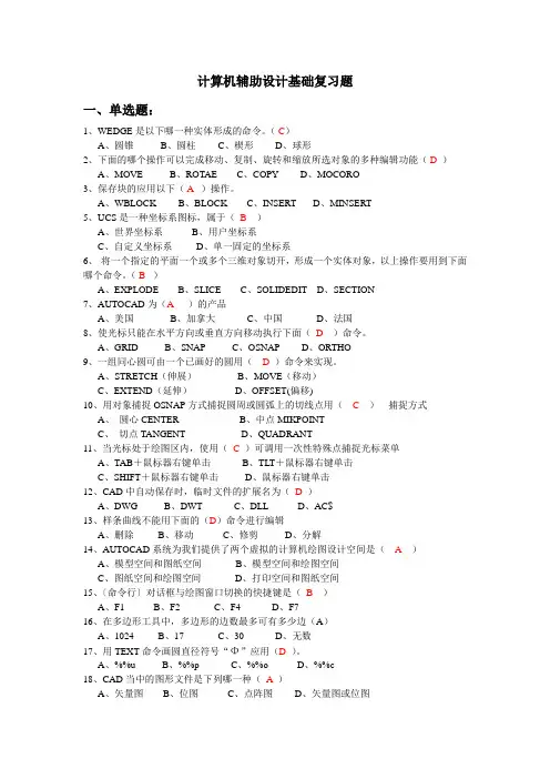 计算机辅助设计基础(复习题含答案)
