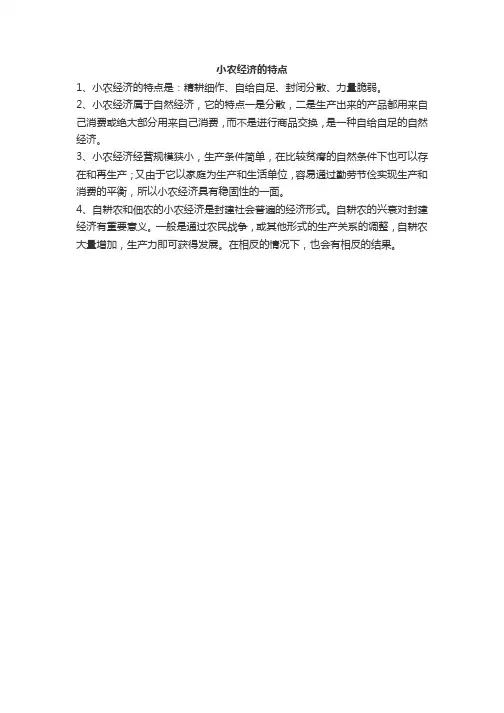 小农经济的特点