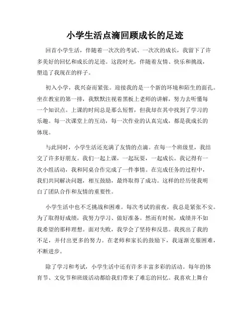小学生活点滴回顾成长的足迹