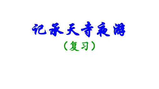 中考一轮文言文复习《记承天寺夜游》课件(共15张ppt)