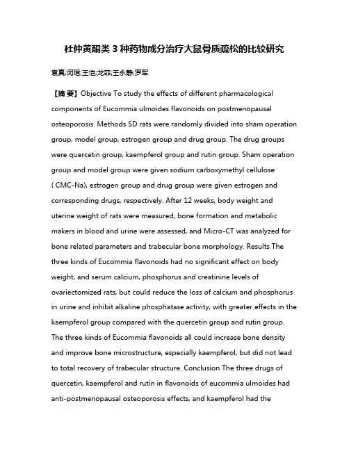 杜仲黄酮类3种药物成分治疗大鼠骨质疏松的比较研究