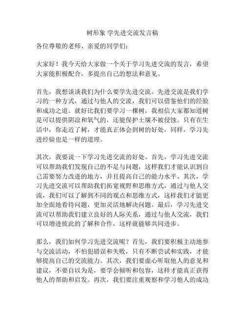 树形象 学先进交流发言稿