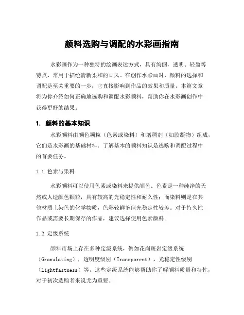 颜料选购与调配的水彩画指南