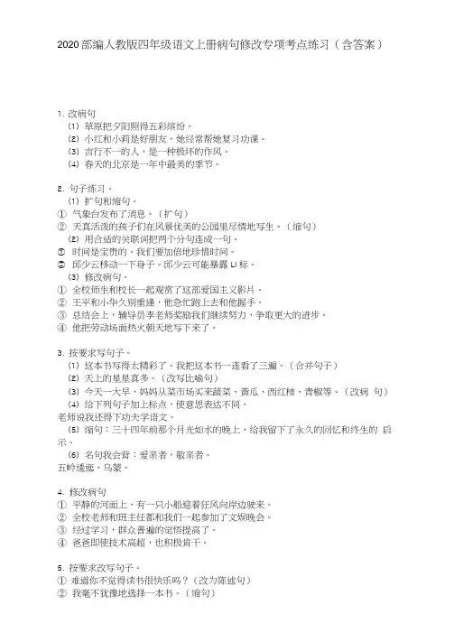 (晨鸟)2020部编人教版四年级语文上册病句修改专项考点练习(含答案)