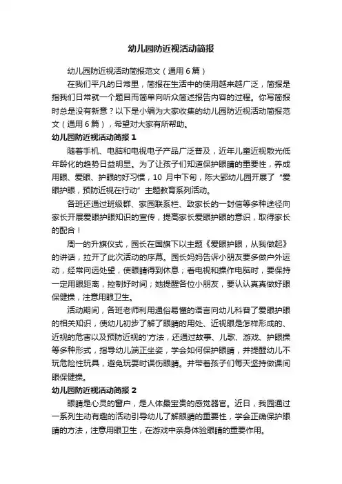 幼儿园防近视活动简报